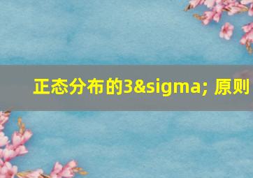 正态分布的3σ 原则